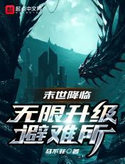 末日降临 无限升级避难所