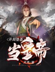开局登基做黄帝