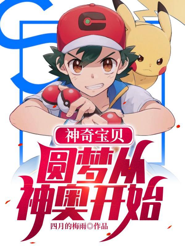 神奇宝贝之从神奥开始免费阅读