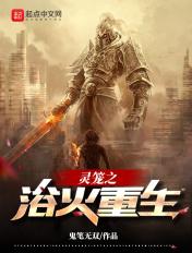 灵笼主题曲重生