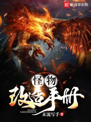 怪物改造大师
