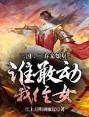 二乔母亲是谁