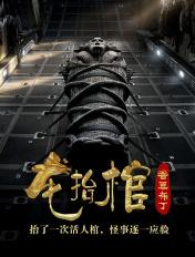 龙抬棺三两二钱为什么不更新了