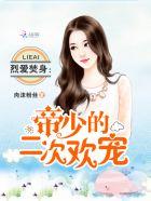 烈爱焚身帝少的二次恩宠