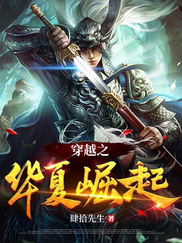 穿越华夏崛起类