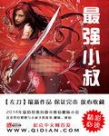 最强的小师叔