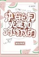 快穿白月光是如何练成的类似