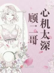 顾二叔大哥