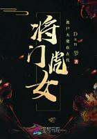 穿越将门虎女