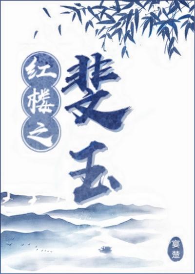 红楼之斐玉作者宴楚
