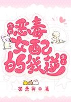 我当恶毒女配那些年全文