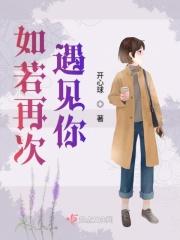 如果再遇见你