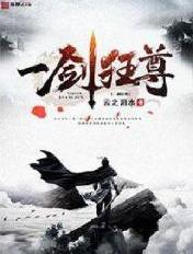 一剑d尊