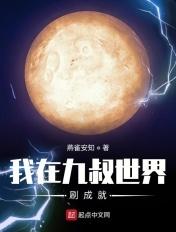 我在九叔世界里面努力加点修仙