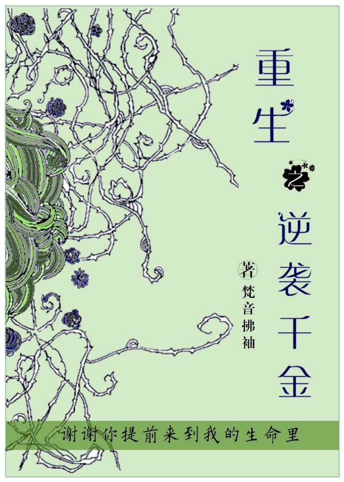重生千金逆袭路
