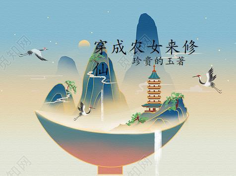 穿成农女来修仙的免费阅读
