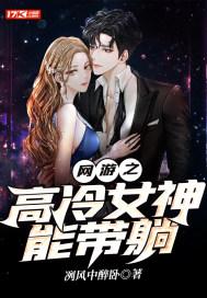 网游女神好感度有亿点免费阅读