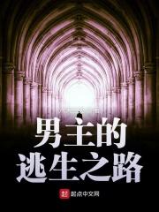 逃生之主受