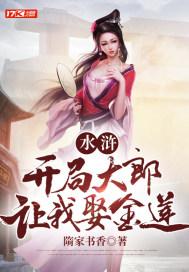 水浒之开局成了武大郎免费