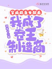 穿成了咸鱼反派