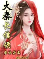 秦国的长信侯是什么职位