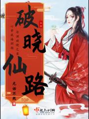 破晓 上