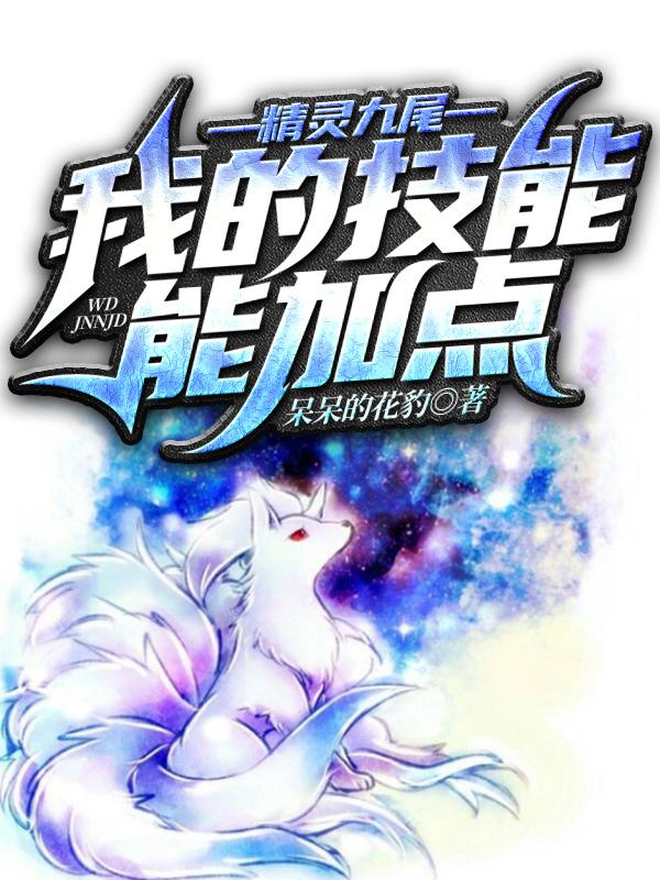 精灵之九尾