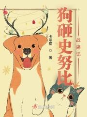 史努比狗狗瘸帮