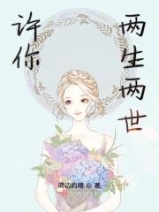 许你两世不相负