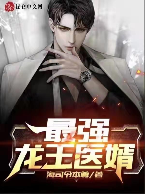 龙王医婿5200