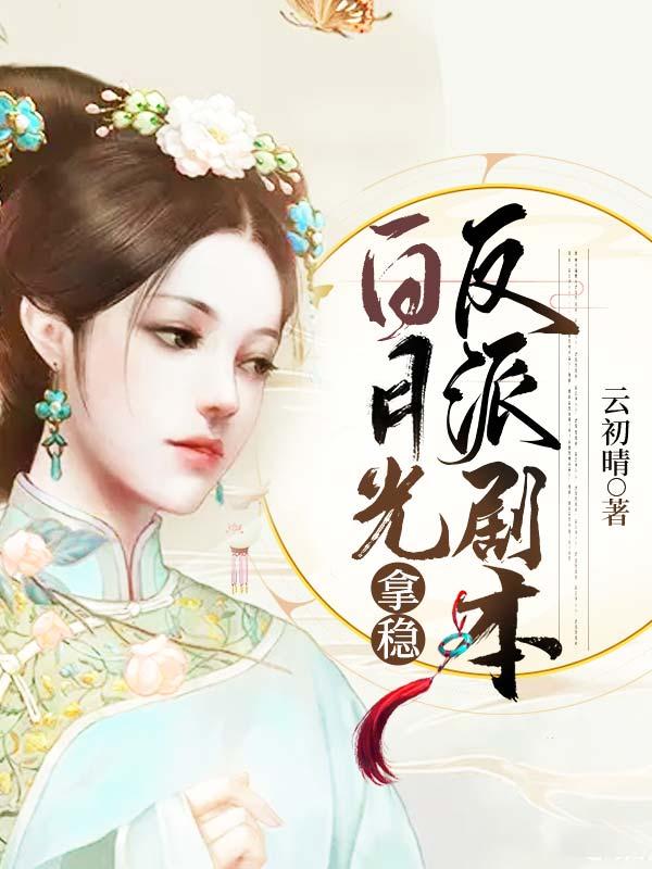 白月光拿稳be结局 101