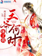 王爷休了臣妾吧云似