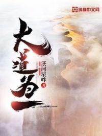 大道为一是什么意思