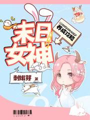 末日女神养成攻略主角