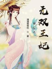 无双王爷全文免费阅读