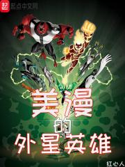外星超级英雄